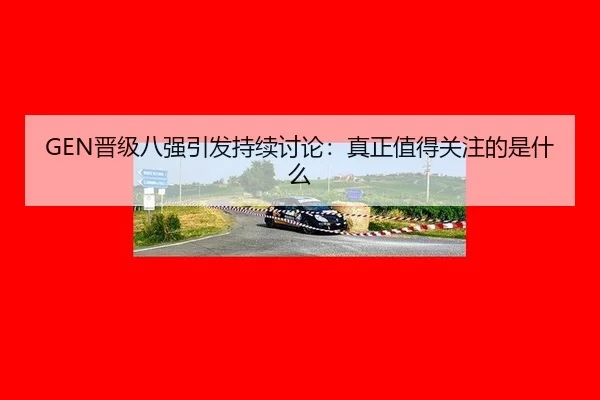jin-ji-ba-qiang-yin-fa-chi-xu-tao-lun-zhen-zheng-zhi-de-guan-zhu-de-shi-shen-me-2-214.jpg