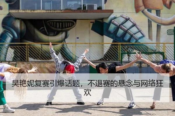 wu-yan-ni-fu-sai-yin-bao-hua-ti-bu-tui-sai-de-xuan-nian-yu-wang-luo-kuang-huan-2-107.jpg